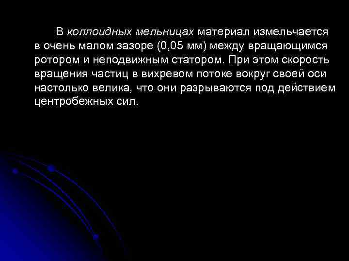 В коллоидных мельницах материал измельчается в очень малом зазоре (0, 05 мм) между вращающимся