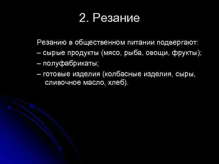 2. Резание Резанию в общественном питании подвергают: – сырые продукты (мясо, рыба, овощи, фрукты);