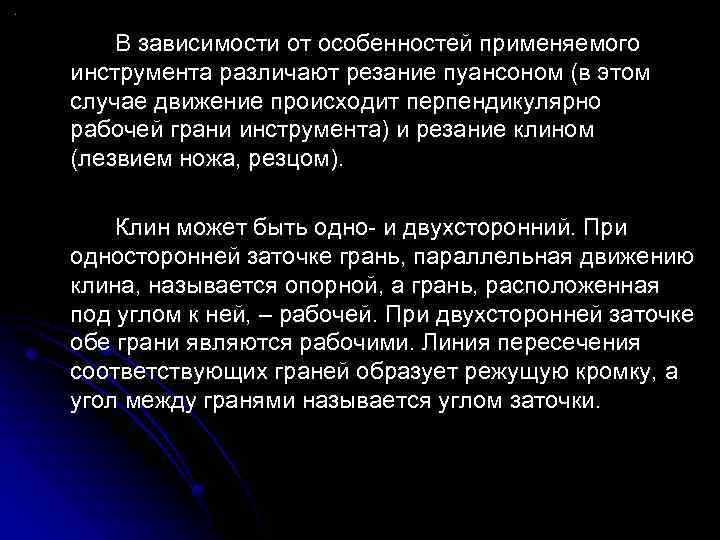 В зависимости от особенностей применяемого инструмента различают резание пуансоном (в этом случае движение происходит