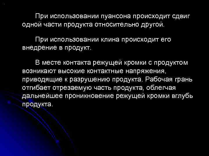 При использовании пуансона происходит сдвиг одной части продукта относительно другой. При использовании клина происходит