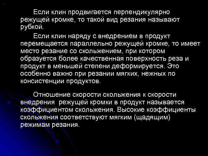 Если клин продвигается перпендикулярно режущей кромке, то такой вид резания называют рубкой. Если клин