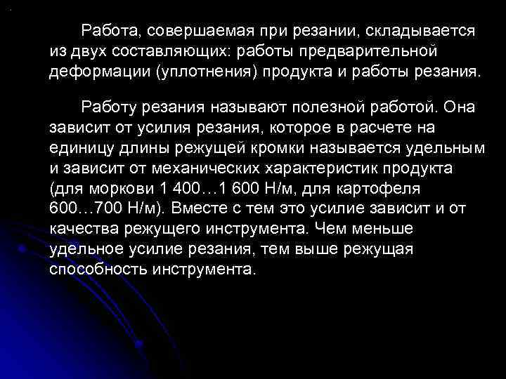 Работа, совершаемая при резании, складывается из двух составляющих: работы предварительной деформации (уплотнения) продукта и