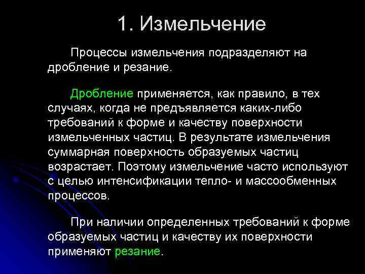 1. Измельчение Процессы измельчения подразделяют на дробление и резание. Дробление применяется, как правило, в