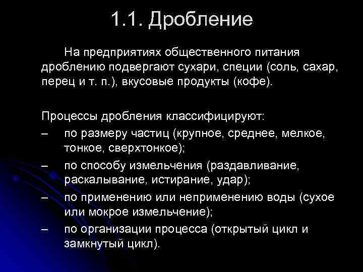 1. 1. Дробление На предприятиях общественного питания дроблению подвергают сухари, специи (соль, сахар, перец