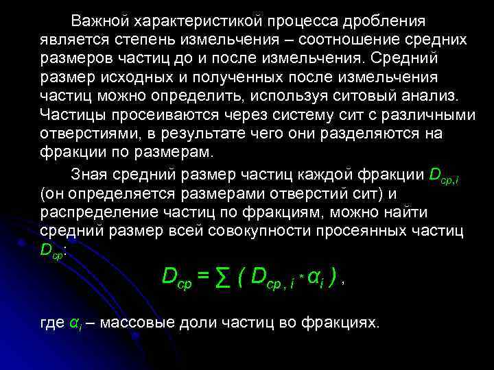 Важной характеристикой процесса дробления является степень измельчения – соотношение средних размеров частиц до и