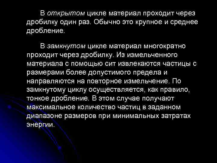 В открытом цикле материал проходит через дробилку один раз. Обычно это крупное и среднее