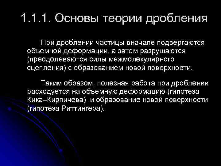 Основа дробления. Основы теории дробления. Объемная теория дробления. Теоретические основы процесса дробления. Основные теории измельчения.