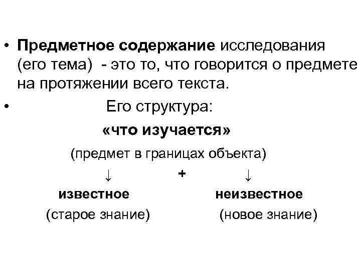  • Предметное содержание исследования (его тема) - это то, что говорится о предмете