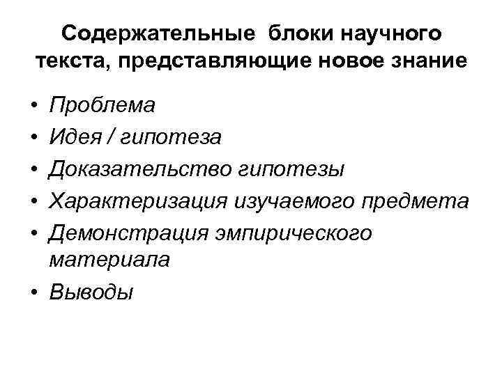 Содержательные блоки научного текста, представляющие новое знание • • • Проблема Идея / гипотеза