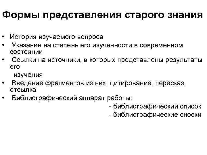 Формы подачи текста. Старое знание в научном тексте примеры. Типы и функции старого знания. Функции 