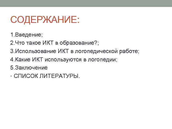 СОДЕРЖАНИЕ: 1. Введение; 2. Что такое ИКТ в образование? ; 3. Использование ИКТ в