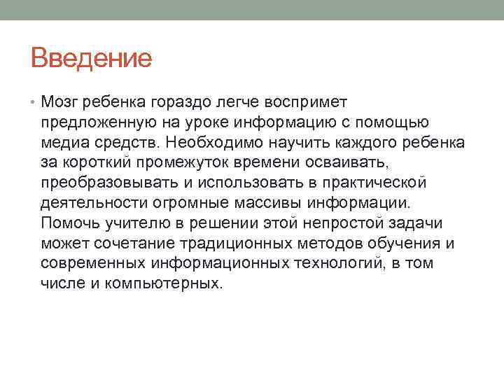 Введение • Мозг ребенка гораздо легче воспримет предложенную на уроке информацию с помощью медиа