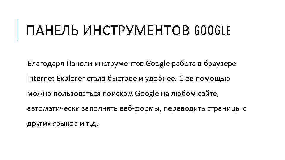 ПАНЕЛЬ ИНСТРУМЕНТОВ GOOGLE Благодаря Панели инструментов Google работа в браузере Internet Explorer стала быстрее