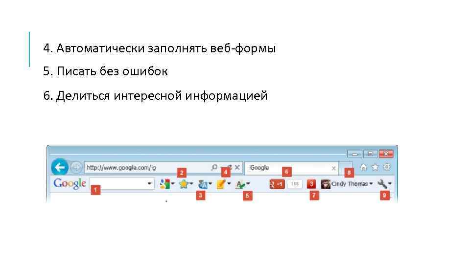 4. Автоматически заполнять веб-формы 5. Писать без ошибок 6. Делиться интересной информацией 