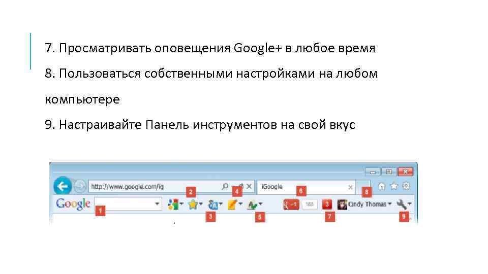 7. Просматривать оповещения Google+ в любое время 8. Пользоваться собственными настройками на любом компьютере