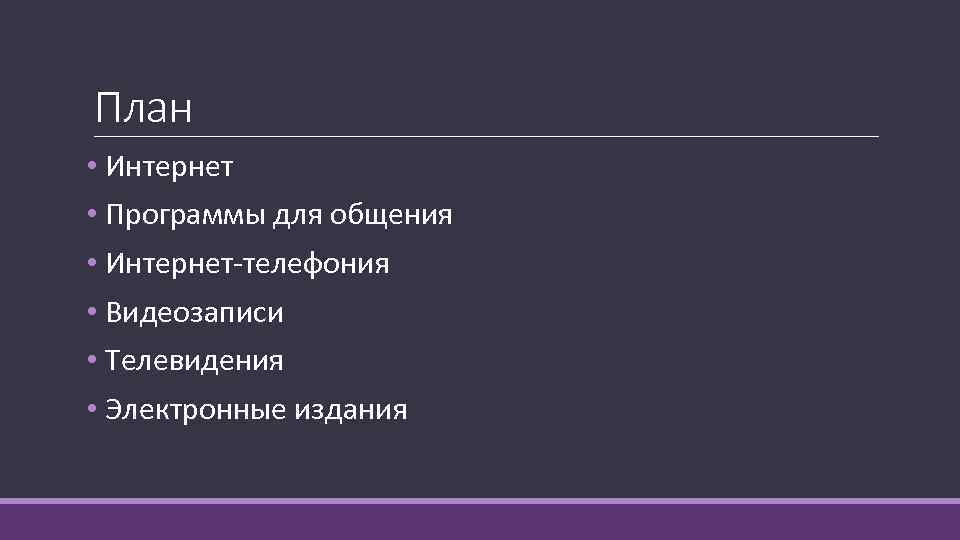 План • Интернет • Программы для общения • Интернет-телефония • Видеозаписи • Телевидения •