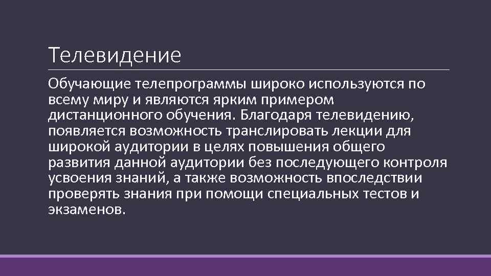 Телевидение Обучающие телепрограммы широко используются по всему миру и являются ярким примером дистанционного обучения.