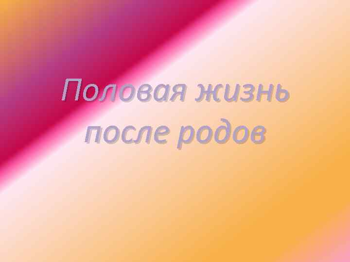 Половая жизнь после родов 