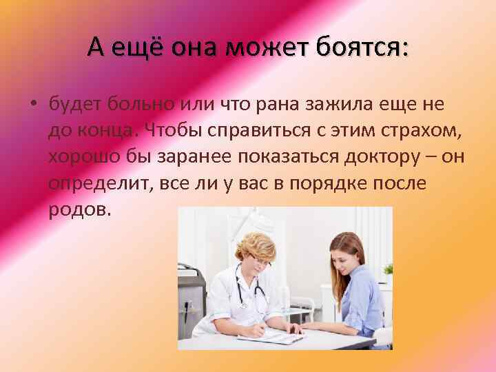А ещё она может боятся: • будет больно или что рана зажила еще не