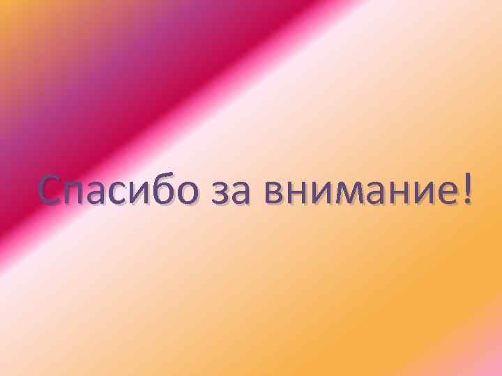 Спасибо за внимание! 