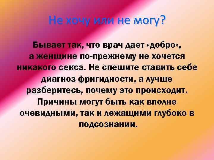Не хочу или не могу? Бывает так, что врач дает «добро» , а женщине