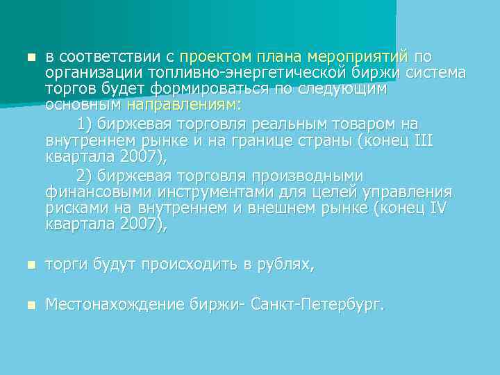 n в соответствии с проектом плана мероприятий по организации топливно-энергетической биржи система торгов будет