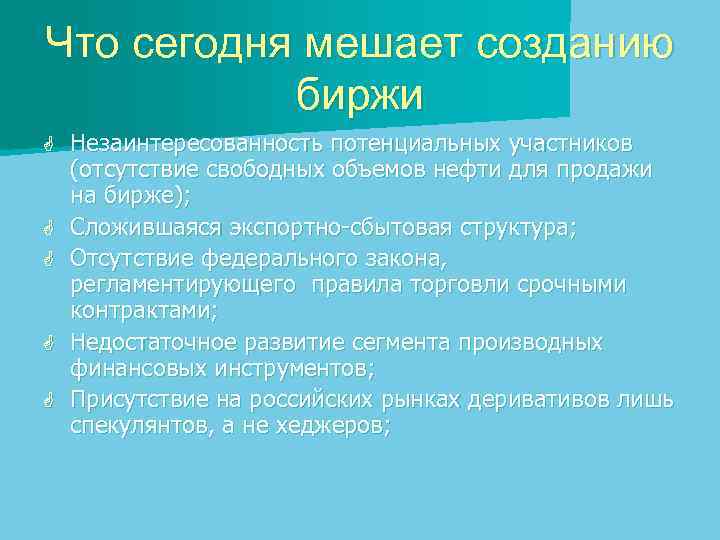 Что сегодня мешает созданию биржи G G G Незаинтересованность потенциальных участников (отсутствие свободных объемов