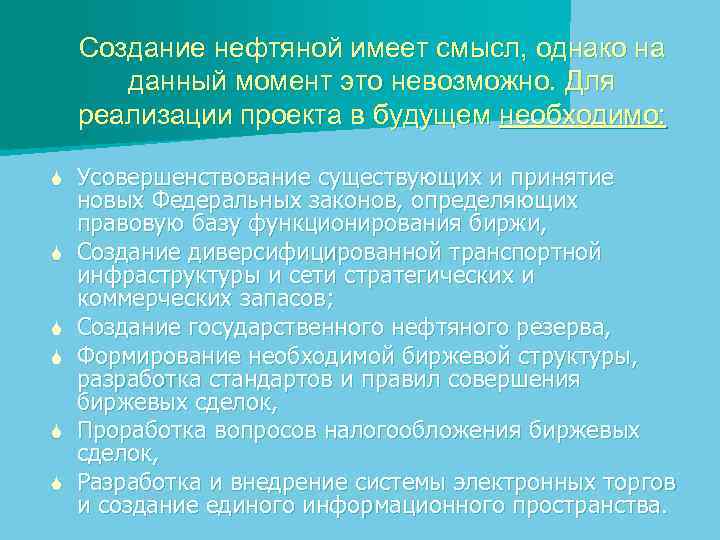 Создание нефтяной имеет смысл, однако на данный момент это невозможно. Для реализации проекта в