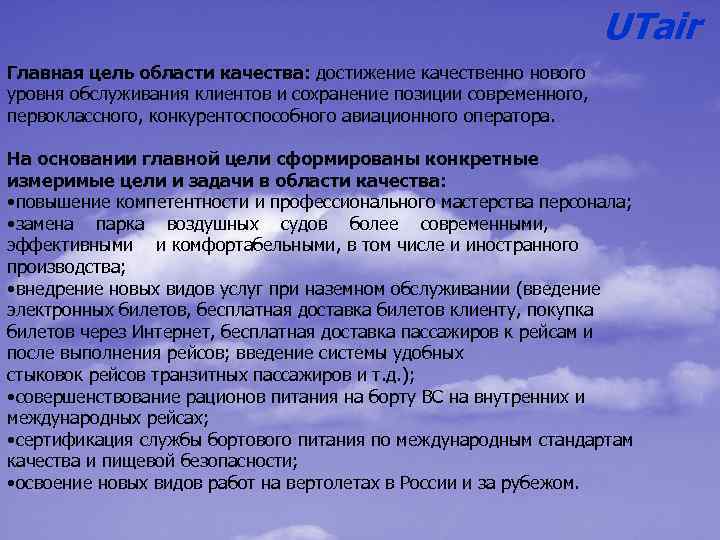 UTair Главная цель области качества: достижение качественно нового уровня обслуживания клиентов и сохранение позиции