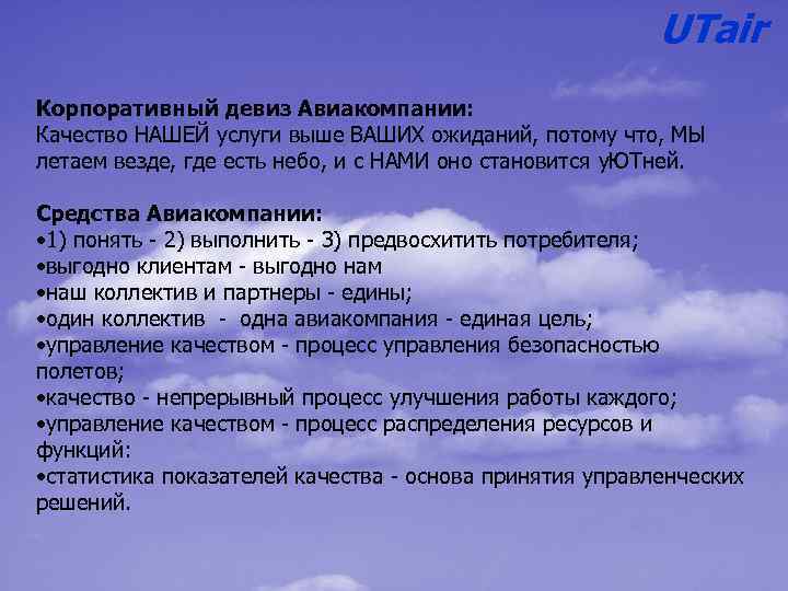 UTair Корпоративный девиз Авиакомпании: Качество НАШЕЙ услуги выше ВАШИХ ожиданий, потому что, МЫ летаем