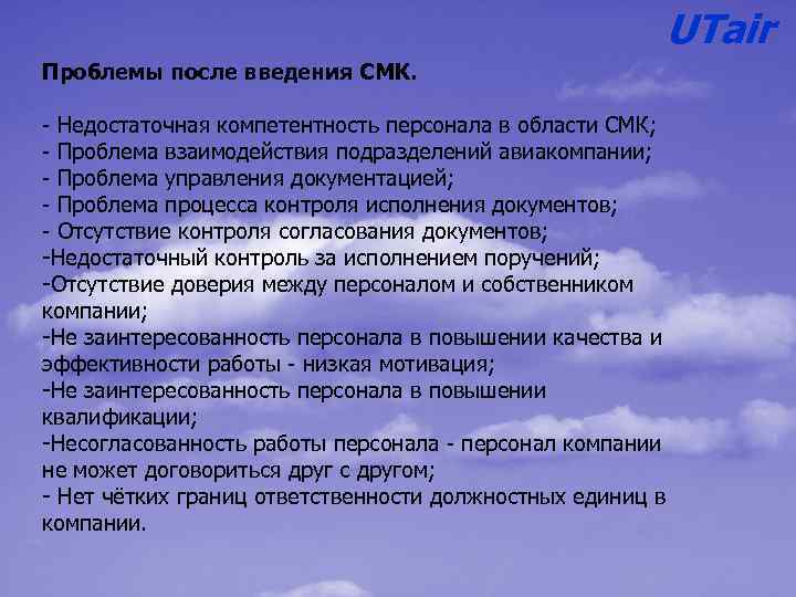 UTair Проблемы после введения СМК. Недостаточная компетентность персонала в области СМК; Проблема взаимодействия подразделений