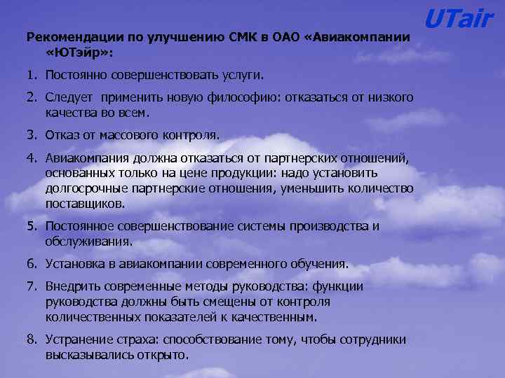 Рекомендации по улучшению СМК в ОАО «Авиакомпании «ЮТэйр» : 1. Постоянно совершенствовать услуги. 2.