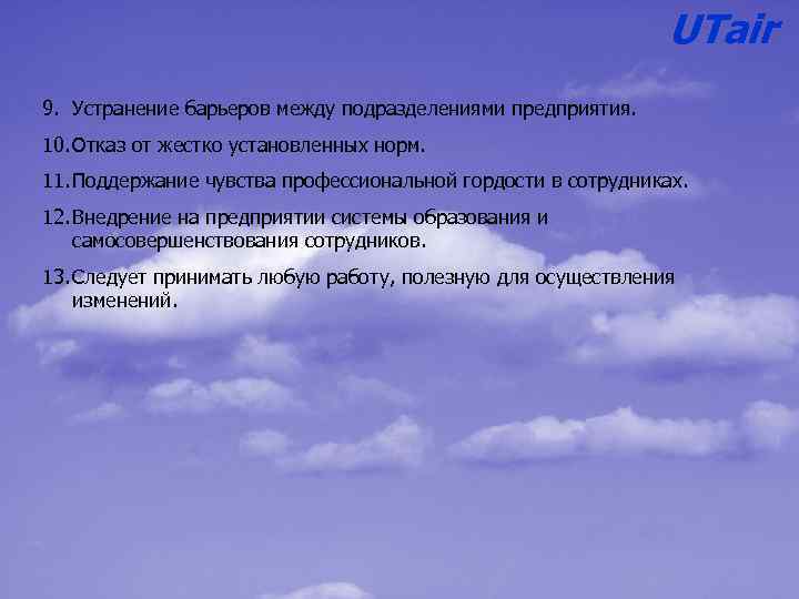 UTair 9. Устранение барьеров между подразделениями предприятия. 10. Отказ от жестко установленных норм. 11.