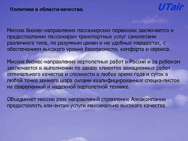 Политика в области качества. UTair Миссия бизнес направления пассажирских перевозок заключается в предоставлении пассажирам