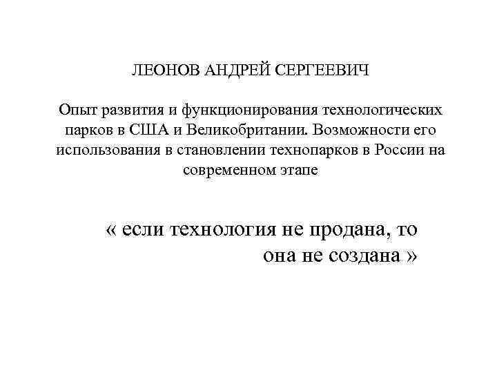 ЛЕОНОВ АНДРЕЙ СЕРГЕЕВИЧ Опыт развития и функционирования технологических парков в США и Великобритании. Возможности