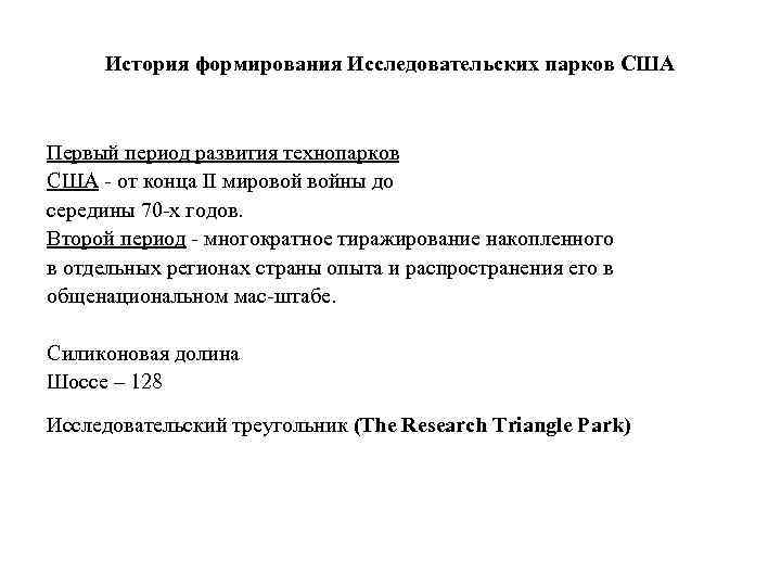 История формирования Исследовательских парков США Первый период развития технопарков США от конца II мировой