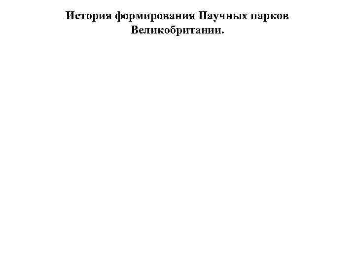 История формирования Научных парков Великобритании. 