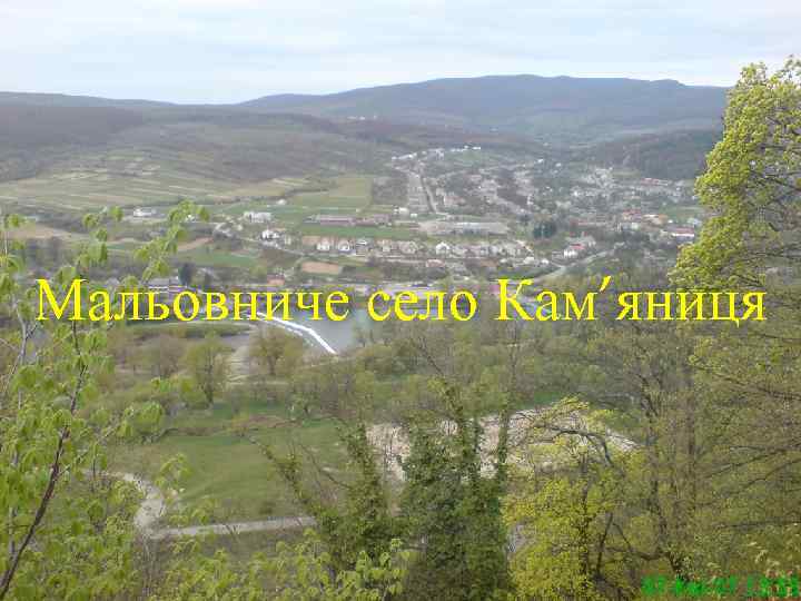 Мальовниче село Кам’яниця 