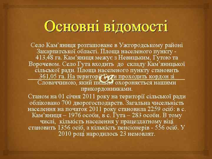 Основні відомості Село Кам’яниця розташоване в Ужгородському районі Закарпатської області. Площа населеного пункту 413,