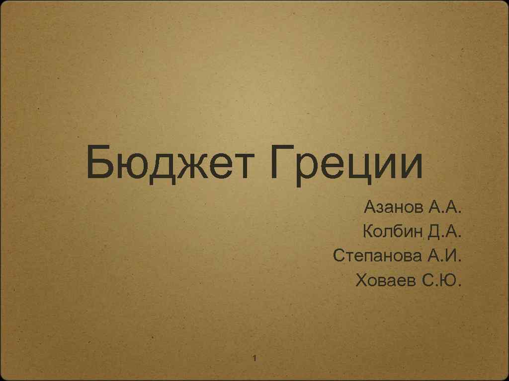 Бюджет Греции Азанов А. А. Колбин Д. А. Степанова А. И. Ховаев С. Ю.