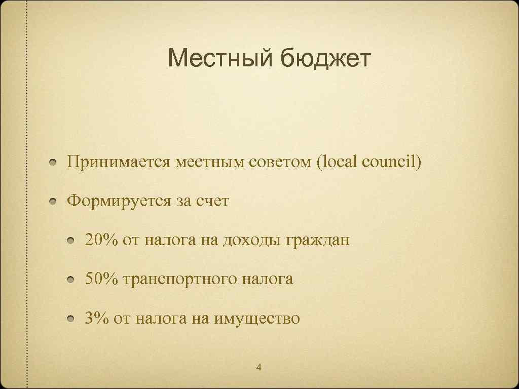 Местный бюджет Принимается местным советом (local council) Формируется за счет 20% от налога на