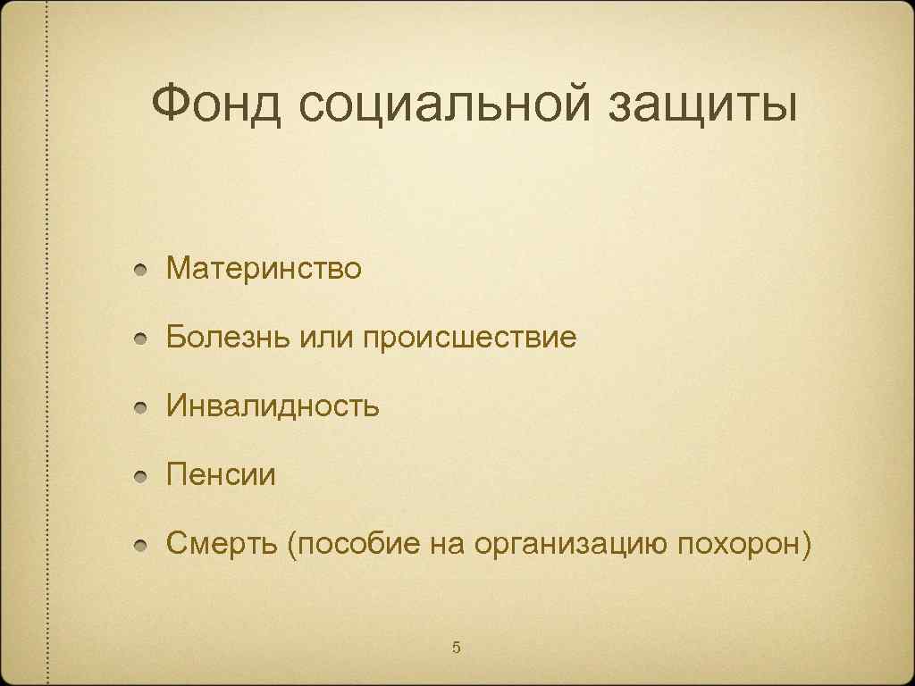 Фонд социальной защиты Материнство Болезнь или происшествие Инвалидность Пенсии Смерть (пособие на организацию похорон)