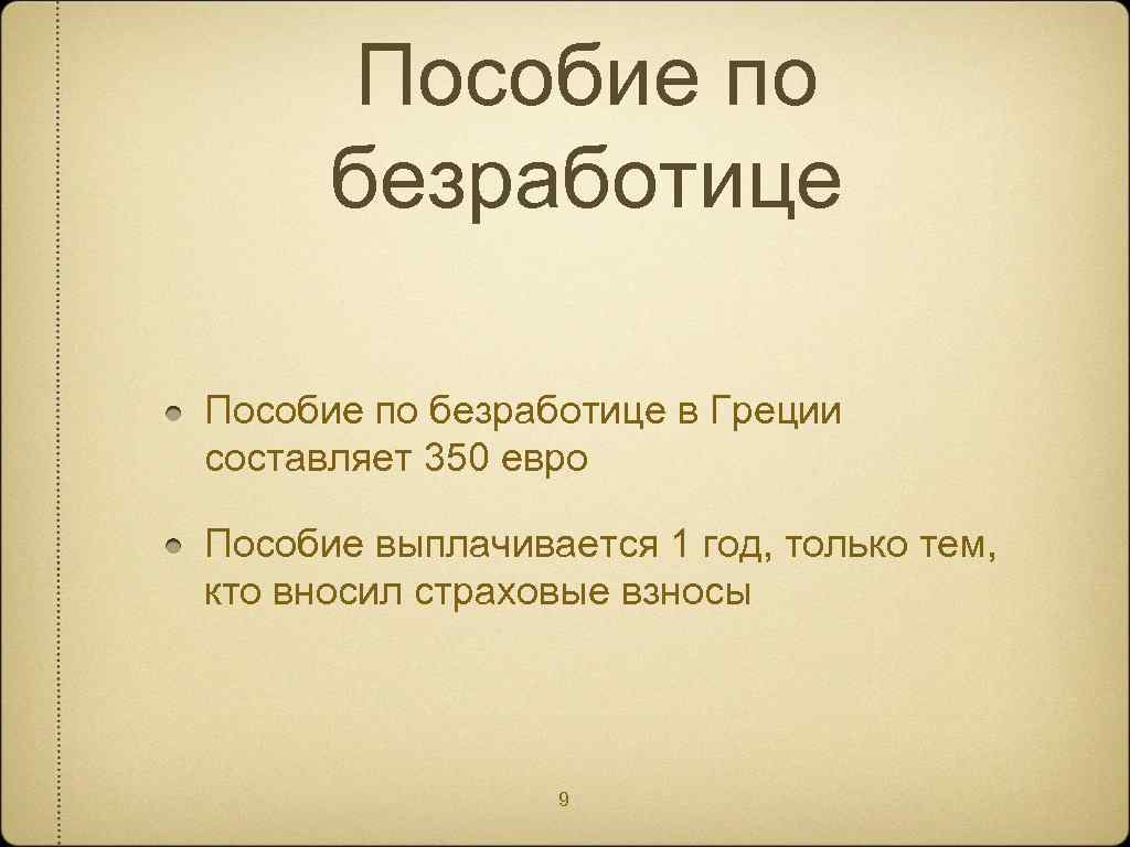 Пособие по безработице в Греции составляет 350 евро Пособие выплачивается 1 год, только тем,