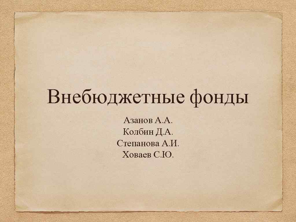 Внебюджетные фонды Азанов А. А. Колбин Д. А. Степанова А. И. Ховаев С. Ю.