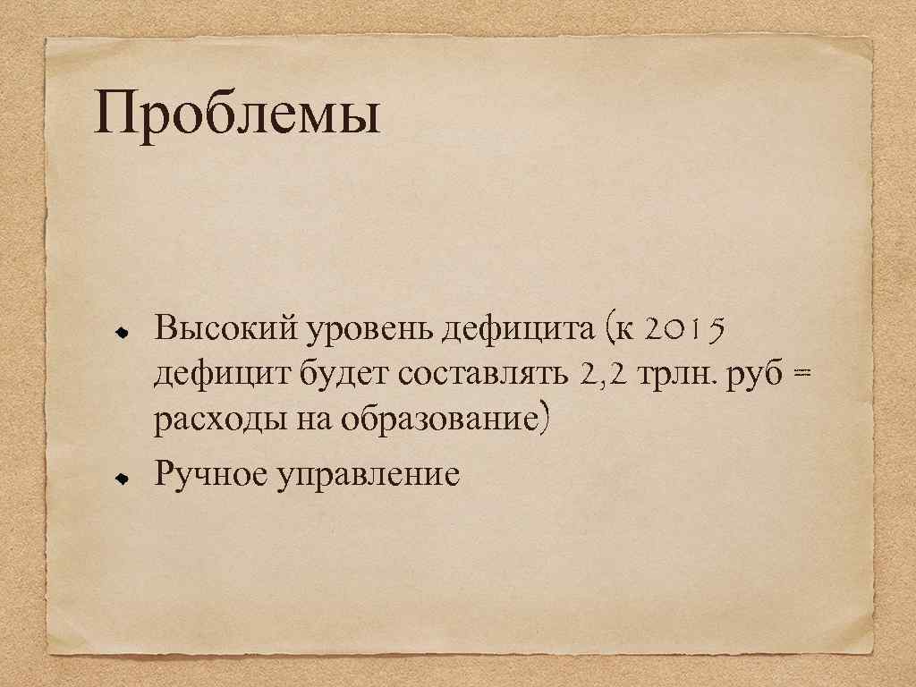 Проблемы Высокий уровень дефицита (к 2015 дефицит будет составлять 2, 2 трлн. руб =