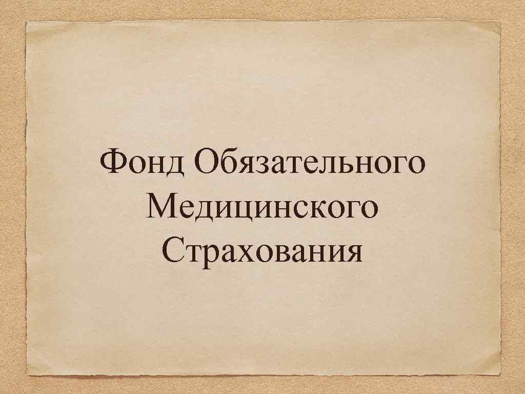 Фонд Обязательного Медицинского Страхования 