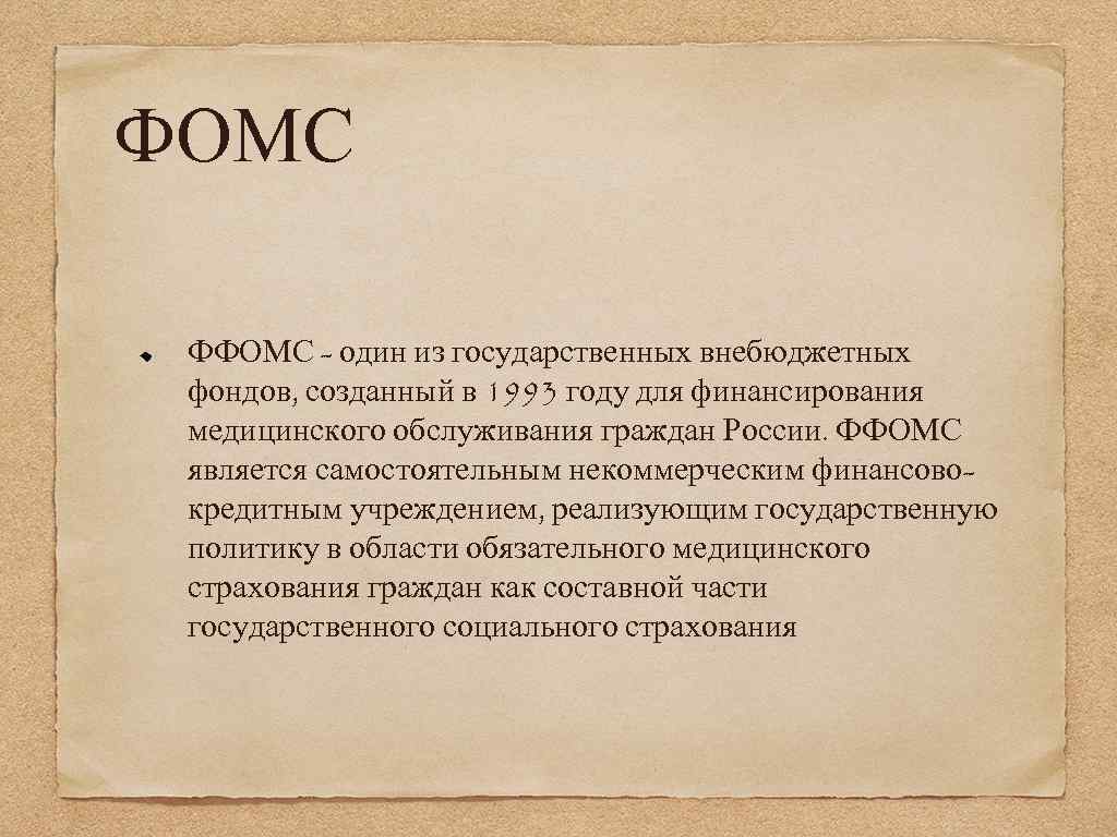 ФОМС ФФОМС - один из государственных внебюджетных фондов, созданный в 1993 году для финансирования