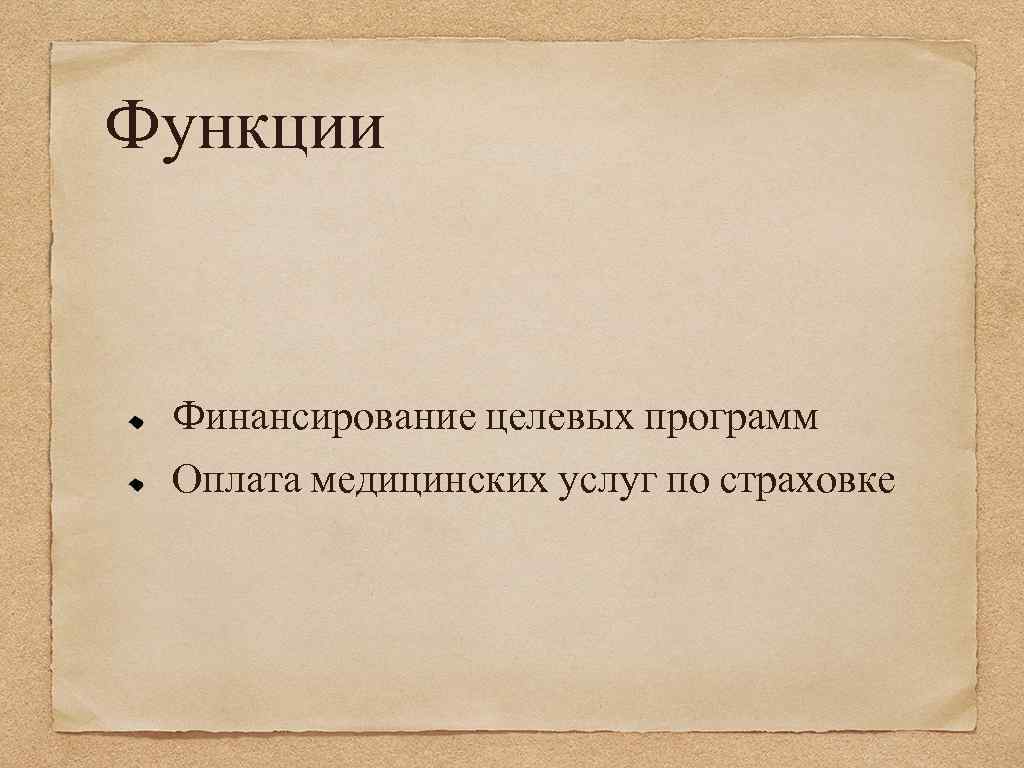 Функции Финансирование целевых программ Оплата медицинских услуг по страховке 