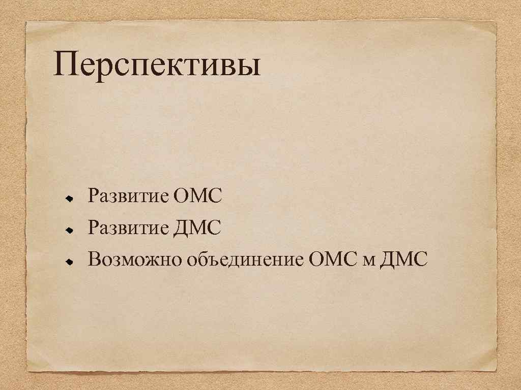 Перспективы Развитие ОМС Развитие ДМС Возможно объединение ОМС м ДМС 