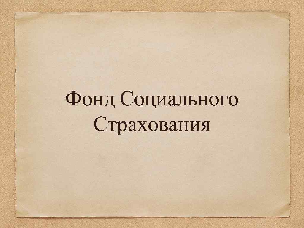 Фонд Социального Страхования 